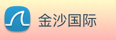 金沙国际 Logo